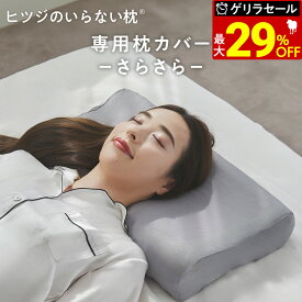 【最大36％OFFゲリラセール】 枕カバー ヒツジのいらない枕 専用 速乾 さらさら枕カバー ポリエステル枕カバー 枕 カバー ポリエステル メッシュ 速乾性 通気性 洗える 丸洗い ロング 大きい 大きめ 大判 大型 ビッグサイズ プレゼント ギフト 太陽 公式