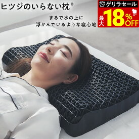 【最大36％OFFゲリラセール+30日間トライアル】 ヒツジのいらない枕 枕 枕カバー 付ギフト 実用的 健康グッズ 誕生日 ギフト 洗える 通気性 寝用枕 うつぶせ寝 まくら ジェル 首 寝返り 横向き 仰向け いびき 予防 防止 tpe ジェル 横向き