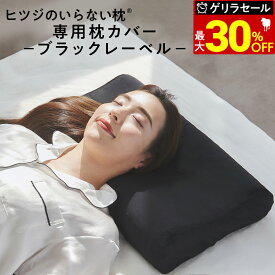 【最大36％OFFゲリラセール】 枕カバー ヒツジのいらない枕 専用カバー ブラックレーベル枕カバー 枕 カバー 通気性 洗える ナイロン ポリウレタン 丸洗い ロング 大きい 大きめ 大判 大型 ビッグサイズ クリスマス ギフト プレゼント 太陽 公式 HT-002C
