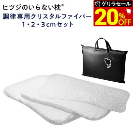 【最大36％OFFゲリラセール】 ヒツジのいらない枕 調律 専用 クリスタルファイバー1cm,2cm,3cmセット 洗い替え 追加用 羊のいらない枕 ひつじのいらない ひつじがいらない 枕 ひつじのまくら ひつじ 枕 羊の枕 tpe 枕 至極 極柔 高さ調整 女性 男性