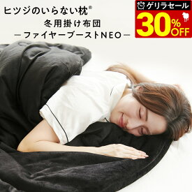 【最大36％OFFゲリラセール】 掛け布団 冬 洗える ヒツジのいらないかけ布団 ファイヤーブースト NEO カバー のいらない掛け布団 毛布 ふわふわ 防ダニ 抗菌 冬用 冬布団 肌掛け布団 シングル セミダブル ダブル 発熱 洗濯 あったかい ヒツジのいらない枕