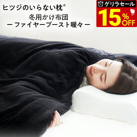 【最大36％OFFゲリラセール】 ヒツジのいらないかけ布団 ファイヤーブースト 暖々 掛け布団 冬 洗える カバー のいらない掛け布団 毛布 ふわふわ 防ダニ 抗菌 冬用 冬布団 肌掛け布団 シングル セミダブル ダブル クイーン 洗濯 乾燥機 ヒツジのいらない枕