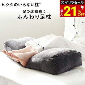 【最大36％OFFゲリラセール】 足枕 ヒツジのいらない足枕 フットピロー 足置き枕 ギフト プレゼント 誕生日プレゼント おすすめ 脚枕 抱き枕 快眠 安眠 ふくらはぎ 浮腫み むくみ クッション 男性 女性 就寝 睡眠 ヒツジのいらない枕 女性 男性
