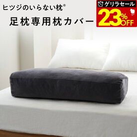 【最大36％OFFゲリラセール】 ヒツジのいらない足枕 カバー 単体 専用カバー 女性 男性