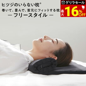 【最大36％OFFゲリラセール】 ヒツジのいらない枕 フリースタイル ギフト 枕 低め 枕カバー 付 低い枕 ストレートネック タオル枕 折りたたみ 首 低反発枕 洗える 通気性 寝返り 横向き 仰向け うつ伏せ まくら ジェル 高反発枕 高さ調節 誕生日 女性 男性