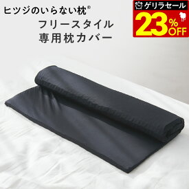 【最大36％OFFゲリラセール】 ヒツジのいらない枕 フリースタイル 枕カバー 女性 男性