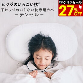【最大36％OFFゲリラセール】 子ヒツジのいらない枕カバー 専用枕カバー 単品 女性 男性