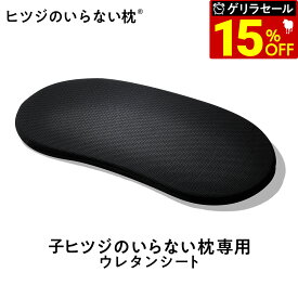 【最大36％OFFゲリラセール】 子ヒツジのいらない枕 ウレタン 単品 女性 男性