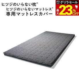【最大36％OFFゲリラセール】 ヒツジのいらないマットレス カバー 単品 カバー専用ページ ※ヒツジのいらないマットレス Premium 対応モデル ※SLEEPER・匠は対象外 女性 男性