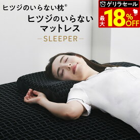 【最大36％OFFゲリラセール+30日間トライアル実施中】 マットレス 高反発 カバー付 TPE ヒツジのいらないマットレス -SLEEPER- マットレストッパー 敷きマットレス 洗えるマットレス 防ダニ ベッドマット ベッド 敷きパッド 腰痛 肩 首 腰 消臭 洗える