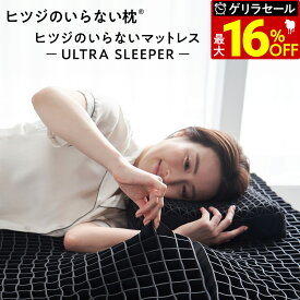 【最大36％OFFゲリラセール+30日間トライアル実施中】 ヒツジのいらない枕 ヒツジのいらないマットレス ULTRA SLEEPER カバー付 高反発 マットレス ベッドマット マットレストッパー シングル セミダブル ダブル クイーン キング 女性 男性