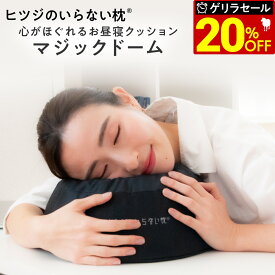 【最大36％OFFゲリラセール】 クッション 枕 ギフト TPE お昼寝枕 ジェル ヒツジのいらない枕 -マジックドーム- ジェルクッション 実用的 ギフト まくら ゲル 消臭 炭 洗える うつ伏せ 昼寝 デスク うつぶせ 車 持ち運び キャンプ 抱き枕 クリスマス 女性