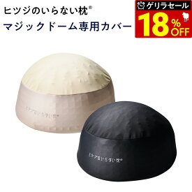 【最大36％OFFゲリラセール】 ヒツジのいらない枕 マジックドーム 専用カバー ブラック ゴールドベージュ 洗い替え 女性 男性