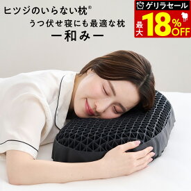 【最大36％OFFゲリラセール+30日間トライアル】ヒツジのいらない枕 和み 枕 枕カバー 付 うつ伏せ寝 うつ伏せ ギフト 実用的 健康グッズ 誕生日 ギフト 洗える 通気性 寝用枕 うつぶせ寝 まくら ジェル 首 寝返り 横向き 仰向け いびき 予防 tpe