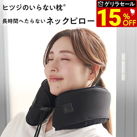 【最大36％OFFゲリラセール】 ヒツジのいらないネックピロー ギフト 飛行機 車 ヒツジのいらない枕 実用的 ギフト 誕生日 低反発 高反発 コンパクト 旅行 出張 トラベルネックピロー 新幹線 高級 洗える 折りたたみ 首サポーター TPE 女性 男性