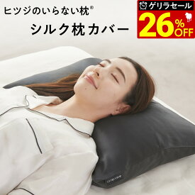 【最大36％OFFゲリラセール】 枕カバー シルク 100% ヒツジのいらない枕 枕 カバー シルク製 シルクカバー 絹 洗える リバーシブル テンセル 父の日 ギフト ふわふわ オシャレ かわいい まくらカバー 着脱しやすい 両面 無地 黒 金 ブラック ゴールド 公式