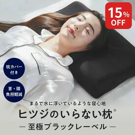 【15%OFF+最大2000円OFFクーポン】 枕 ヒツジのいらない枕 至極 ブラックレーベル ブラック まくら 羊がいらない枕 柔らかい ジェル 首 洗える 寝返り 横向き 仰向け うつ伏せ 昼寝 いびき 予防 防止 ゲル 低反発枕 高反発枕 蒸れない ストレートネック ギフト 送料無料 公式