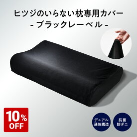 【10%OFF+最大2000円OFFクーポン】 枕カバー ヒツジのいらない枕 専用カバー ブラックレーベル枕カバー 枕 カバー 通気性 洗える ナイロン ポリウレタン 丸洗い ロング 大きい 大きめ 大判 大型 ビッグサイズ クリスマス ギフト プレゼント 太陽 公式 HT-002C 女性 男性