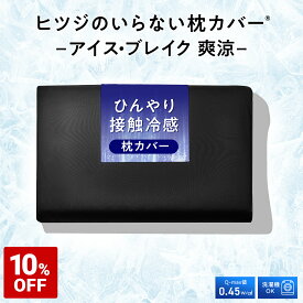 【10%OFF+最大2000円OFFクーポン】 ヒツジのいらない枕カバー ー アイス・ブレイク 爽涼 ー 枕カバー 冷感 接触冷感 ひんやり枕カバー 通年 さらさら ふんわり オールシーズン 快眠 枕 カバー ピローカバー ピロー 洗えるカバー 洗える 夏用 pillow 夏用枕カバー 女性 男性