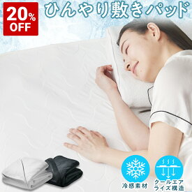 【20%OFF+最大2000円OFFクーポン】ヒツジのいらない敷きパッド 冷感 夏用 ひんやり ゴムバンド 羊のいらない枕 プレゼント 実用的 ギフト 夏 ひんやり敷きパッド ベッドパッド 洗える シーツ 接触冷感 クール 防ダニ 抗菌 速乾 ずれない 滑り止め シングル セミダブル ダブル