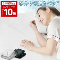 【24H限定！P10倍※エントリー必須】 ヒツジのいらない敷きパッド 冷感 夏用 ひんやり ゴムバンド 羊のい…