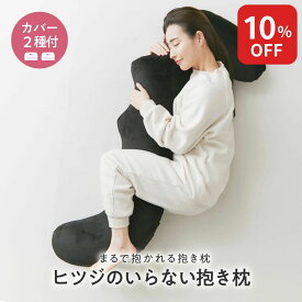 【10%OFF+最大2000円OFFクーポン】 ヒツジのいらない抱き枕 ギフト 抱き枕 大きめ 硬め 実用的 誕生日 妊婦 メンズ 子供 マタニティ 大型 ロング 冷感 横向き枕 クッション 寝返り 横寝 もちもち ふんわり 首 肩 解消 妊娠 授乳 抱き枕カバー 腰枕 特大 女性 男性