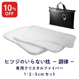 【10%OFF+最大2000円OFFクーポン】 ヒツジのいらない枕 調律 専用 クリスタルファイバー1cm,2cm,3cmセット 洗い替え 追加用 羊のいらない枕 ひつじのいらない ひつじがいらない 枕 ひつじのまくら ひつじ 枕 羊の枕 tpe 枕 至極 極柔 高さ調整 女性 男性