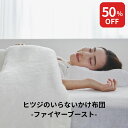 【最大50%OFF+さらにクーポンでお得！】 掛け布団 冬 暖かい カバーのいらない掛け布団 毛布 ふわふわ 防ダニ 抗菌 冬用 冬布団 肌掛け布団 本掛け布団 シングル セミダブル ダブル 発熱 洗濯 丸洗い 軽い 軽量 あったかい ヒツジのいらないかけ布団 ファイヤーブースト