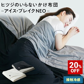 【20%OFF+最大2000円OFFクーポン】 ヒツジのいらないかけ布団 - アイス・ブレイク NEO - 冷感 掛け布団 ひんやり 軽量 洗える 羊のいらない枕 冷却 肌掛け布団 夏用掛け布団 肌布団 夏布団 ふとん シングル セミダブル ダブル ヒツジのいらない枕 女性 男性