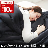 【24H限定！P10倍※エントリー必須】 洗える 掛け布団 オールシーズン ヒツジのいらないかけ布団 四季 選…
