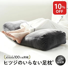 【10%OFF+最大2000円OFFクーポン】 足枕 ヒツジのいらない足枕 フットピロー 足置き枕 ギフト プレゼント 誕生日プレゼント おすすめ 脚枕 抱き枕 快眠 安眠 ふくらはぎ 浮腫み むくみ クッション 男性 女性 就寝 睡眠 ヒツジのいらない枕 女性 男性