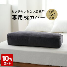 【10%OFF+最大2000円OFFクーポン】 ヒツジのいらない足枕 カバー 単体 専用カバー 女性 男性