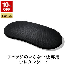 【10%OFF+最大2000円OFFクーポン】 子ヒツジのいらない枕 ウレタン 単品 女性 男性