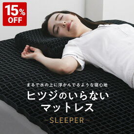 【15%OFF+最大2000円OFFクーポン】マットレス 高反発 カバー付 TPE ヒツジのいらないマットレス -SLEEPER- マットレストッパー 敷きマットレス 洗えるマットレス 防ダニ ベッドマット ベッド 敷きパッド 腰痛 肩 首 腰 消臭 洗える 寝返り 横向き 仰向け ジェル ゲル