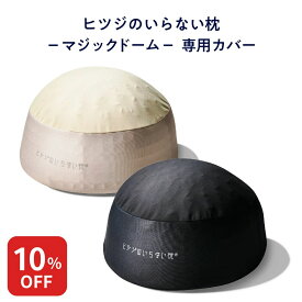【10%OFF+最大2000円OFFクーポン】 ヒツジのいらない枕 マジックドーム 専用カバー ブラック ゴールドベージュ 洗い替え 女性 男性