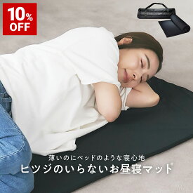 【10%OFF+最大2000円OFFクーポン】 ヒツジのいらない枕 お昼寝マット マットレス 持ち運び コンパクト 携帯用 車内泊 アウトドア キャンプ ピクニック 折りたたみ 3つ折り 高反発マットレス 大人用 子ども用 敷パッド 高反発 低反発 ごろ寝マット ヒツジのいらないマットレス