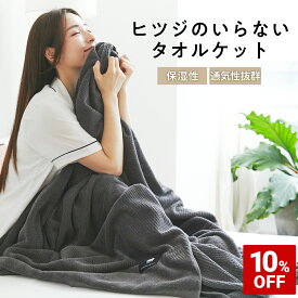【10%OFF+最大2000円OFFクーポン】 ヒツジのいらないタオルケット 大判サイズ 厚手 グレー ブランケット 毛布 おしゃれ メンズ レディース 子ども 大人 暖かい 洗える 通気性 保湿性 通年使用可能 ギフト プレゼント クリスマス 母の日 父の日 ヒツジのいらない枕 女性 男性