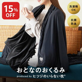 【最大15%OFF+さらにクーポンでお得！】 おとなのおくるみ 毛布 膝掛け ブランケット ストール ポンチョ オールシーズン おしゃれ メンズ レディース 子ども 大人 暖かい 洗える 通気性 保湿性 通年使用可能 ギフト プレゼント クリスマス 母の日 父の日 ヒツジのいらない枕