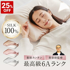 【最大25%OFF+さらにクーポンでお得！】枕カバー シルク 洗える 睡眠党 3色展開 シルク100% シルク枕カバー シルク製 絹 シルクカバー おしゃれ かわいい ピローケース 伸びる ゴム ヘアケア 髪 保湿 美髪 シャンパンゴールド 金 白 まくらカバー ギフト プレゼント