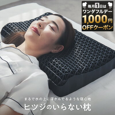 ヒツジのいらない枕 高反発