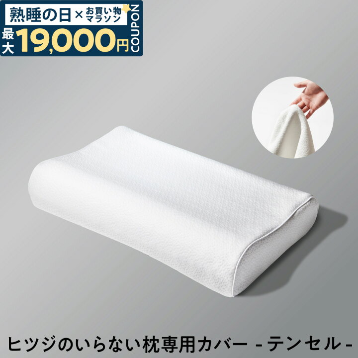 楽天市場】【最大19,000円OFFクーポン】 枕カバー ヒツジのいらない枕 