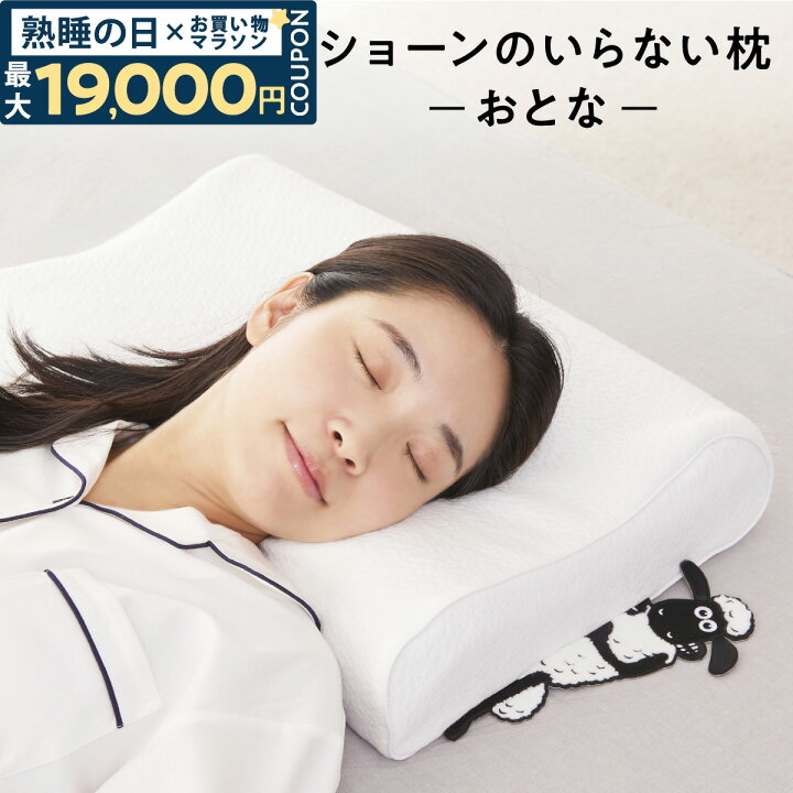 楽天市場】【最大19,000円OFFクーポン】 ショーンのいらない枕 ーおと 