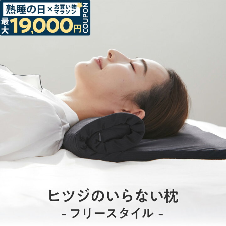 楽天市場】【最大19,000円OFFクーポン】 ヒツジのいらない枕 フリー 