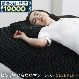 【最大19,000円OFFクーポン】 マットレス 高反発 カバー付 TPE ヒツジのいらないマットレス -SLEEPER- マットレストッパー 敷きマットレス 洗えるマットレス 防ダニ ベッドマット ベッド 敷きパッド 腰痛 肩 首 腰 消臭 洗える 寝返り