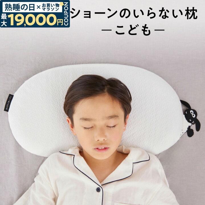 楽天市場】【最大19,000円OFFクーポン】 ショーンのいらない枕 ー 