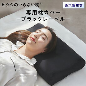 【LINE500円OFFクーポン！】枕カバー ヒツジのいらない枕 専用カバー ブラックレーベル枕カバー 枕 カバー 通気性 洗える ナイロン ポリウレタン 丸洗い ロング 大きい 大きめ 大判 大型 ビッグサイズ クリスマス ギフト プレゼント 太陽 公式 HT-002C