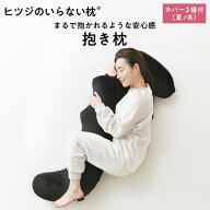 【LINE500円OFFクーポン！】ヒツジのいらない抱き枕 ギフト 抱き枕 大きめ 硬め 実用的 誕生日 妊婦 メン…