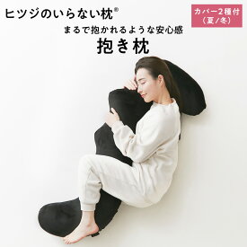 【LINE500円OFFクーポン！】ヒツジのいらない抱き枕 ギフト 抱き枕 大きめ 硬め 実用的 誕生日 妊婦 メンズ 子供 マタニティ 大型 ロング 冷感 横向き枕 クッション 寝返り 横寝 もちもち ふんわり 首 肩 解消 妊娠 授乳 抱き枕カバー 腰枕 特大 女性