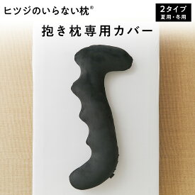 【LINE500円OFFクーポン！】ヒツジのいらない抱き枕 専用カバー 選べる2種 夏用 冬用 抱き枕カバー単品 女性 男性