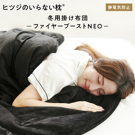 【LINE500円OFFクーポン！】掛け布団 冬 洗える ヒツジのいらないかけ布団 ファイヤーブースト NEO カバー のいらない掛け布団 毛布 ふわふわ 防ダニ 抗菌 冬用 冬布団 肌掛け布団 シングル セミダブル ダブル 発熱 洗濯 あったかい ヒツジのいらない枕